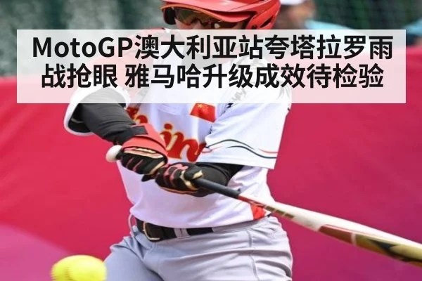 MotoGP澳大利亚站夸塔拉罗雨战抢眼 雅马哈升级成效待检验