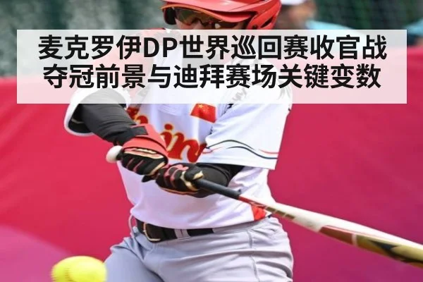 麦克罗伊DP世界巡回赛收官战夺冠前景与迪拜赛场关键变数