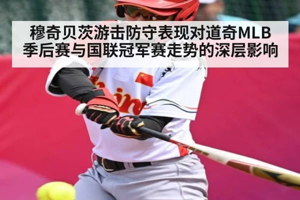 穆奇贝茨游击防守表现对道奇MLB季后赛与国联冠军赛走势的深层影响