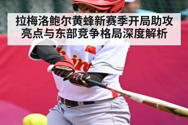 拉梅洛鲍尔黄蜂新赛季开局助攻亮点与东部竞争格局深度解析