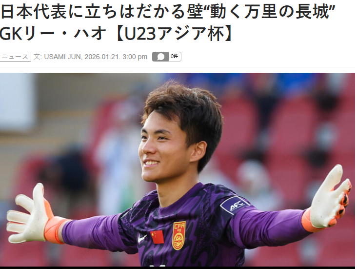 害怕了？日媒：李昊让日本队感到恐惧，5场没丢球，如长城般坚固